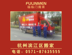 杭州濱江區(qū)搬家公司電話