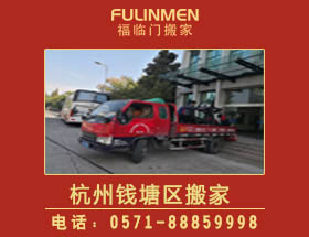 杭州錢塘區(qū)搬家